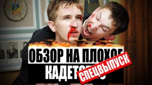 Сериал Кадетство Ч1-Ч3 | ОБЗОР НА ПЛОХОЕ