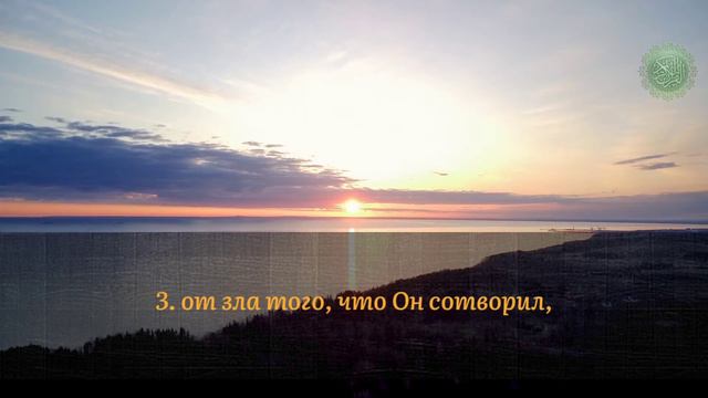 113 Сура Аль-Фалак (Рассвет) | Мишари Рашид Аль-Афаси | Перевод на русский язык Э. Кулиева смотреть онлайн