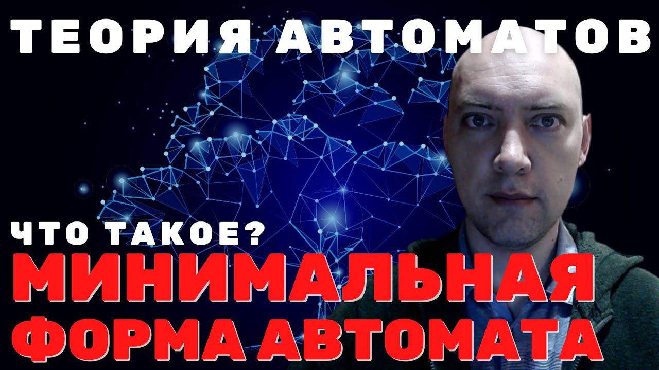 Что такое минимальная форма автомата? Душкин объяснит! смотреть онлайн