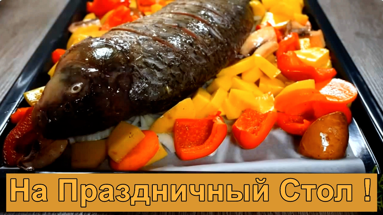 Соседи завидуют! Очень вкусный и простой рецепт для праздничного стола из карпа. смотреть онлайн