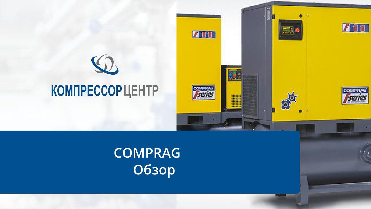 КОМПРЕССОР ЦЕНТР. Обзор компрессорного оборудования 