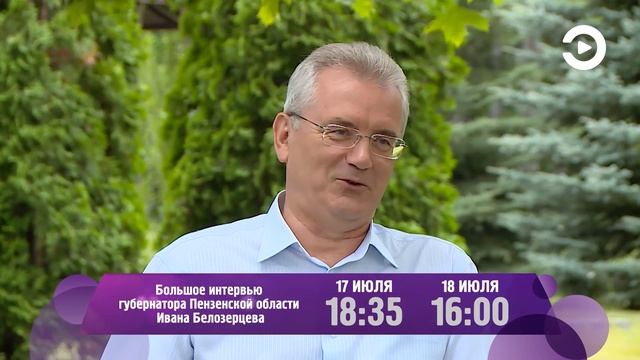 Анонс интервью губернатора Пензенской области Ивана Белозерцева. смотреть онлайн