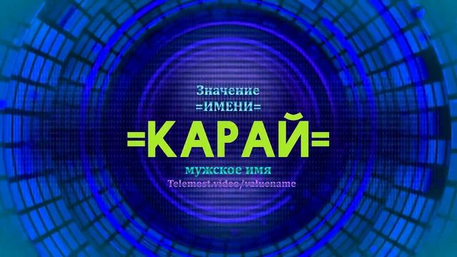 Значение имени Карай - Тайна имени смотреть онлайн