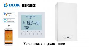 Термостат для газового котла Beok BOT 313 установка и подключение