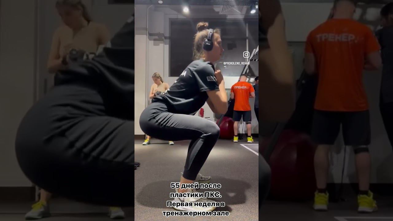 Первая тренировка в тренажерном зале после пластики ПКС. 55 дней реабилитации.