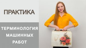 Терминология машинных работ. Основные виды швов на швейной машинке. Уроки шитья для начинающих