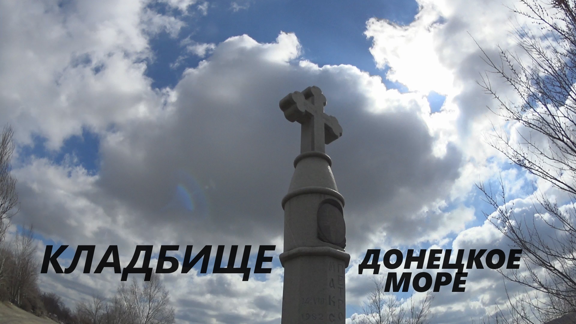ДОНЕЦКОЕ МОРЕ.ЕВРЕЙСКОЕ КЛАДБИЩЕ. НЕОБЫЧНЫЙ ГИГАНТСКИЙ ПАМЯТНИК смотреть онлайн
