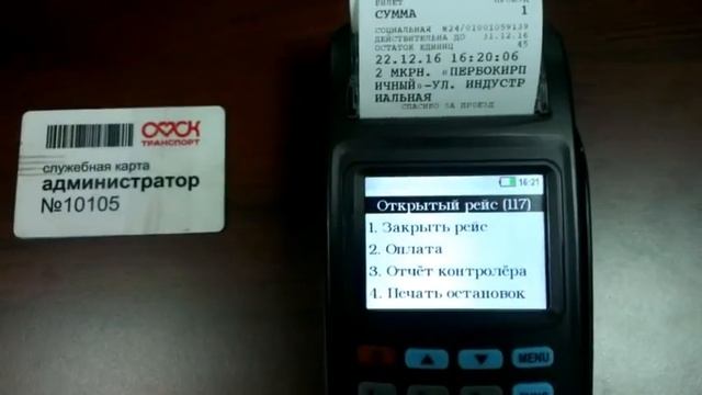 Инструкция кондуктора для терминала 8210 смотреть онлайн