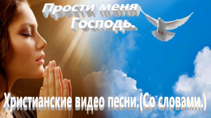 Прости меня Господь.(Со словами.)Прославление.