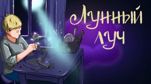 Бельгийская сказка "Лунный луч" | Дремота | Аудиосказки для детей. 0+