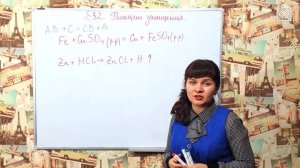 Габриелян О. С. 8 класс §32 "Реакции замещения".