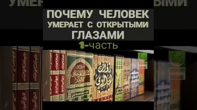 Почему человек умирает с открытыми глазами? смотреть онлайн