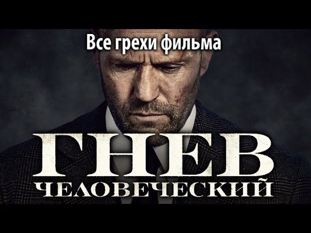 Все грехи фильма "Гнев человеческий" смотреть онлайн