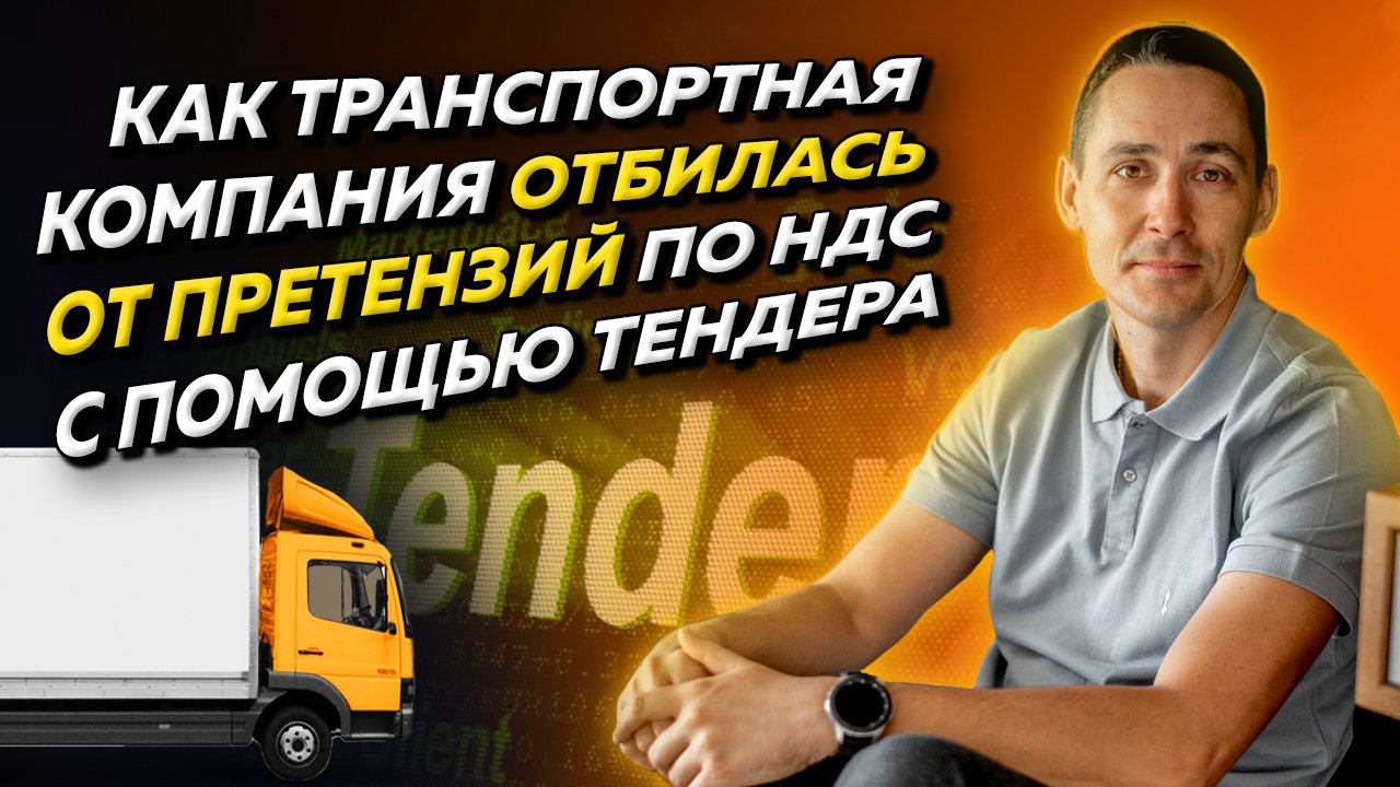 Как транспортной компании отбиться от претензий налоговой по НДС с помощью тендера. Бизнес и налоги смотреть онлайн