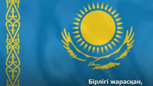 Гимн Республики Казахстан новый смотреть онлайн