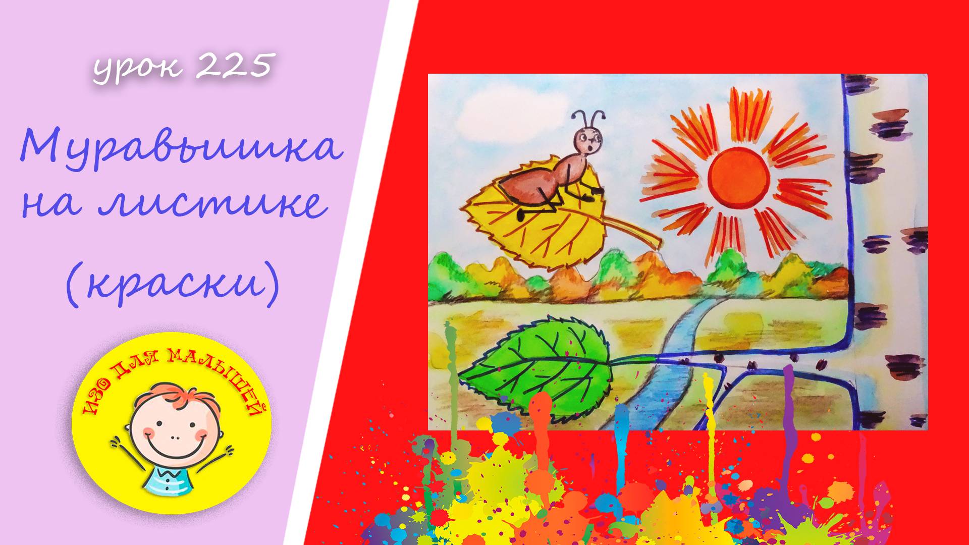 Как нарисовать МУРАВЬИШКУ. УРОК 225.Тема: "муравьишка на листике"- краски, цветные карандаши смотреть онлайн