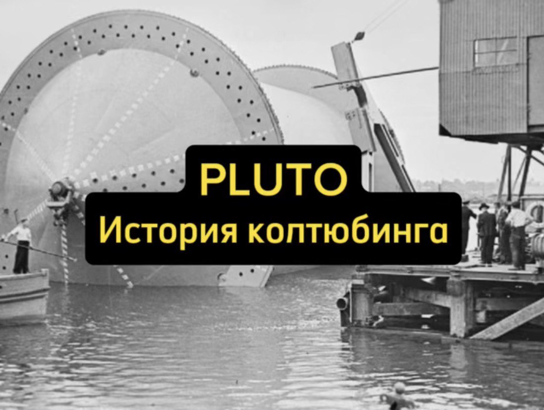 PLUTO - история колтюбинга