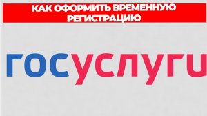 КАК ОФОРМИТЬ ВРЕМЕННУЮ РЕГИСТРАЦИЮ