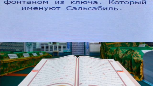СВЯЩЕННЫЙ КОРАН; СУРА 76 «аль Инсан» «Человек» АЯТ 1- 31 НА РУССКОМ ЯЗЫКЕ. смотреть онлайн
