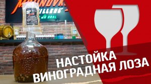 Виноградная лоза : Настойка на самогоне!