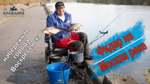 Рыбалка на Фидер в Воскресенске на Москве реке