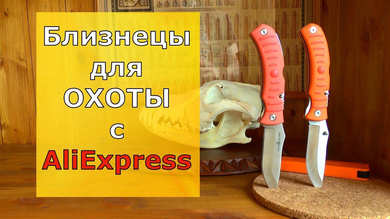 2 крутых Ножа-близнеца для Охоты! Не пожалеешь! смотреть онлайн