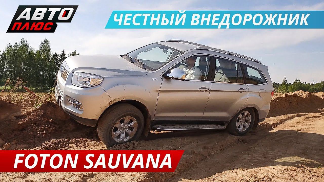 Первый внедорожник от Фотон и сразу по канонам. Тест-драйв Foton Sauvana | Наши тесты смотреть онлайн