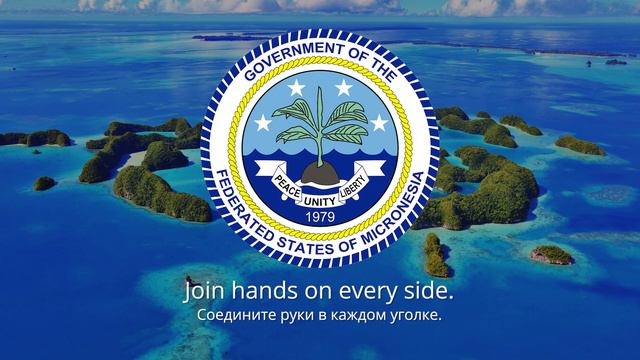 Гимн Микронезии – "Patriots of Micronesia" смотреть онлайн