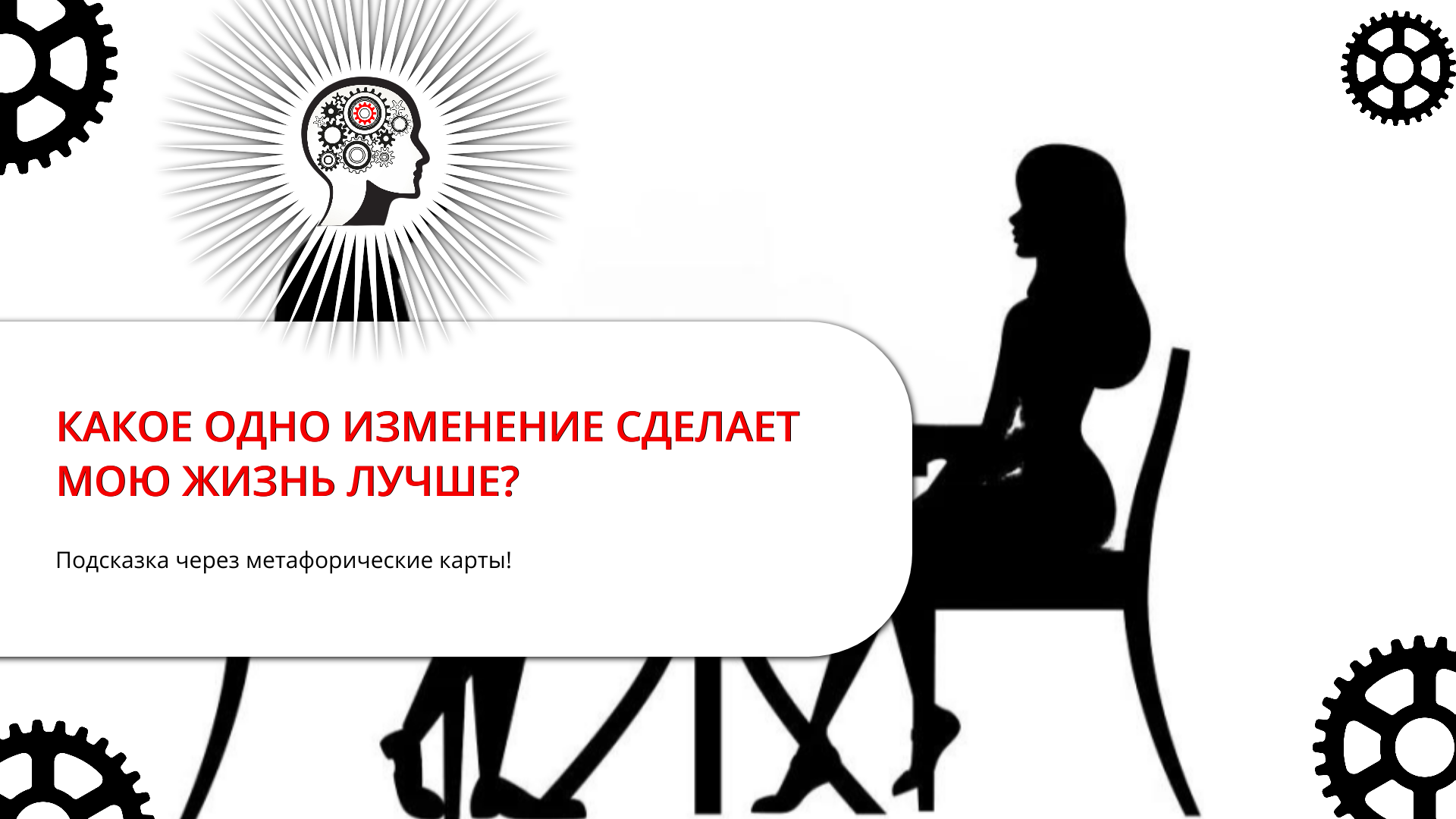 КАКОЕ ОДНО ИЗМЕНЕНИЕ СДЕЛАЕТ МОЮ ЖИЗНЬ ЛУЧШЕ?