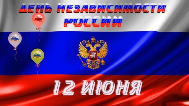 Футаж С днем России 01 смотреть онлайн