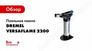 Обзор: Паяльная лампа Dremel VERSAFLAME 2200 F0132200JC