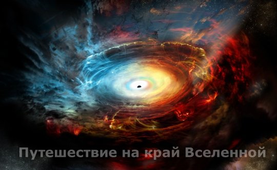 Путешествие на край Вселенной -  Journey to the Edge of the Universe .