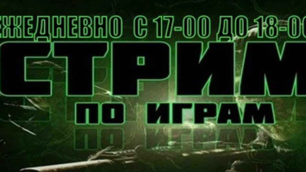 Стрим игры выигравшей в голосовании и рулетка CS-GO или PUBG смотреть онлайн