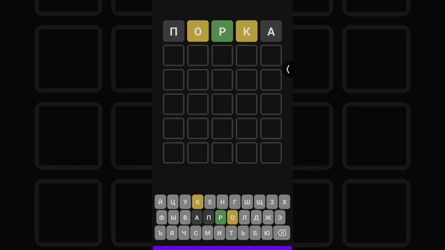 Слово дня, Вордли на 5 букв. Изи #игра #головоломка #wordle #вордли #слова #game #играю смотреть онлайн