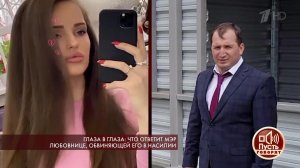 Глаза в глаза: что ответит мэр любовнице, обвиняющ... в насилии. Пусть говорят. Выпуск от 19.03.2020