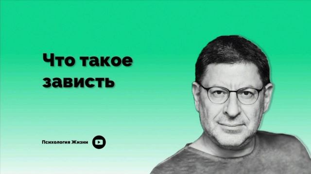 Что такое зависть І Михаил Лабковский І