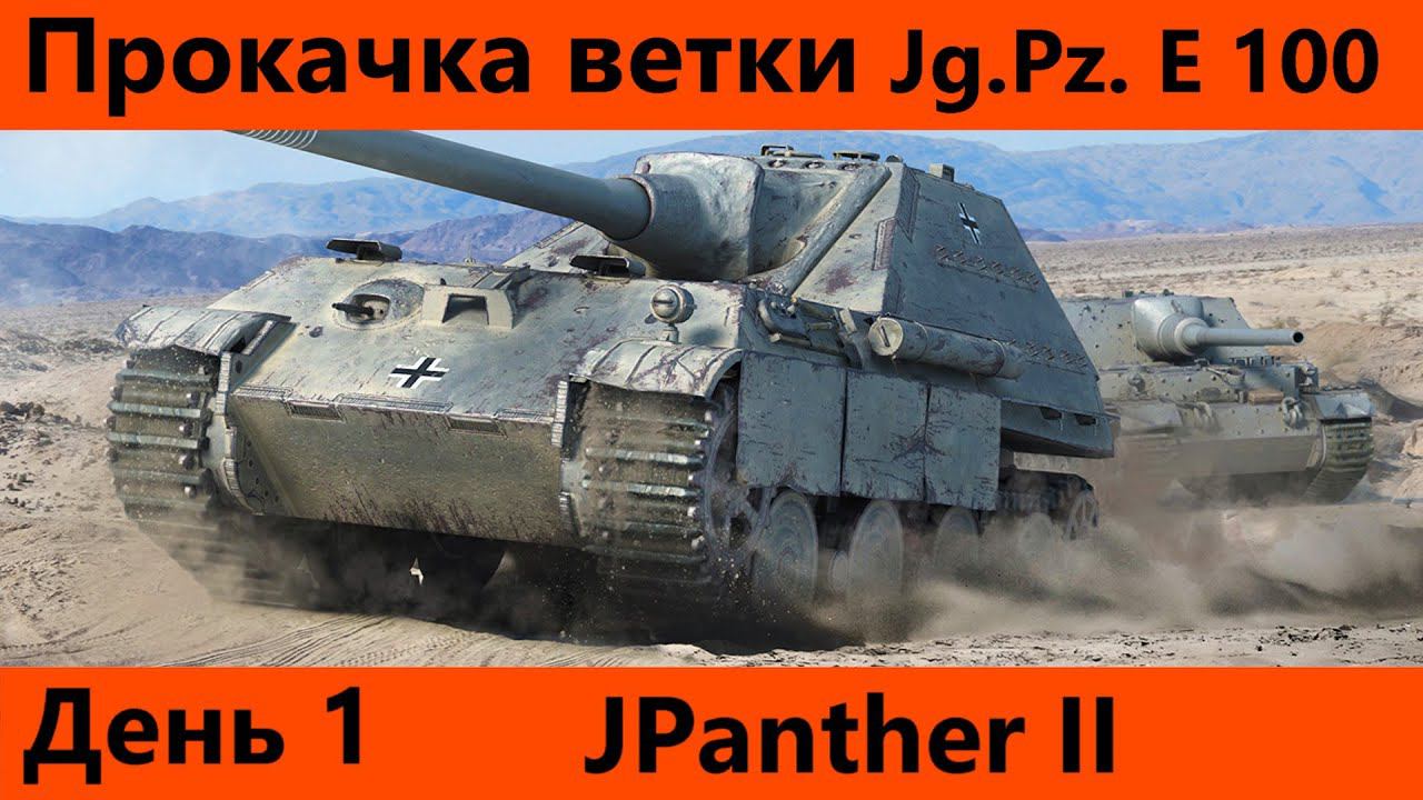 Прокачка ветки Jg.Pz. E 100 День 1 Наконец то нормальный танк) | Tanks Blitz смотреть онлайн