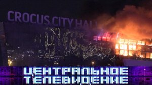 «Центральное телевидение». Выпуск от 23 марта 2024 года