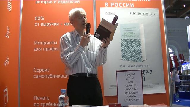 Презентация книги Игоря Николаевича Цзю: "Россия-СССР 2 (Книга 2)" на ММКЯ 2020 смотреть онлайн