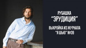 Рубашка «ЭРУДИЦИЯ». Журнал «Я шью» №39