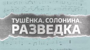 СМОТРИМ документальный фильм Сергея Брилёва "Тушенка. Солонина. Разведка" - СЕГОДНЯ В 1:30 // АНОНС