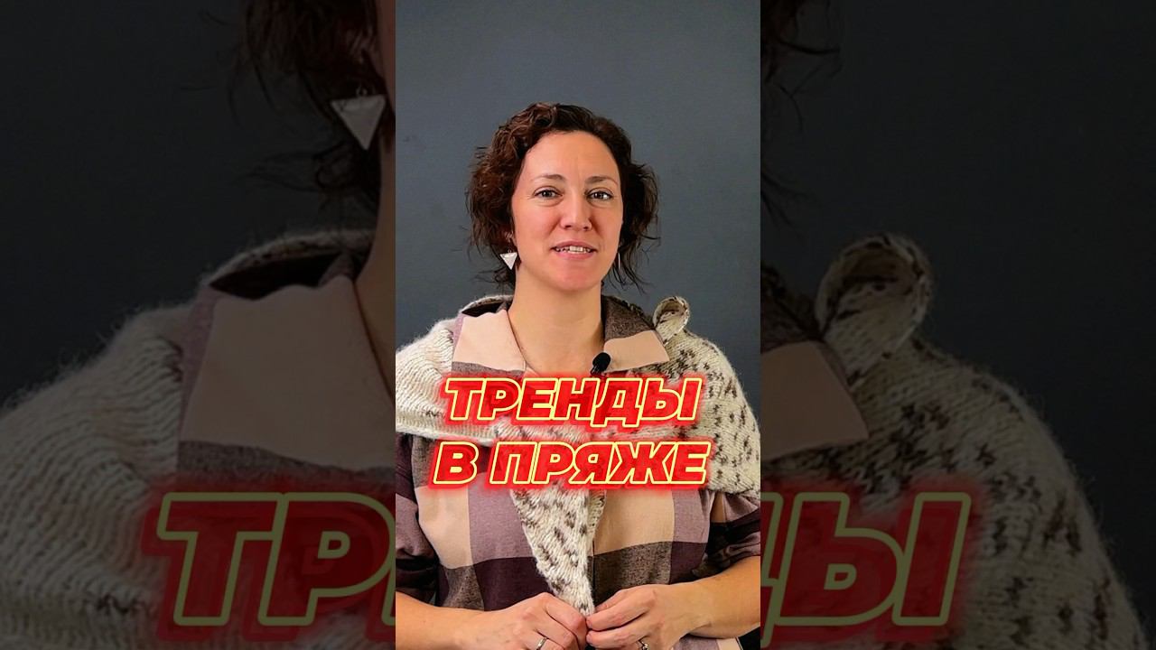 ТРЕНДЫ В ПРЯЖЕ осень-зима 2023/24 смотреть онлайн