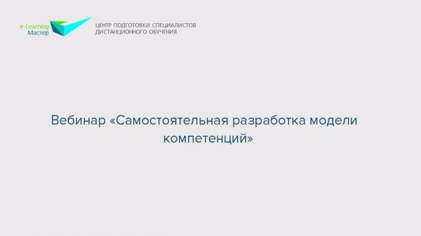 Вебинар «Самостоятельная разработка модели компетенций»