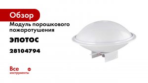 Модуль порошкового пожаротушения Эпотос Буран 2,5(2С) 28104794