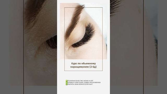 обучение наращиванию ресниц в Москве. Базовый курс и повышение квалификации.