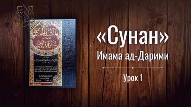 БЛЕСК СУННЫ. УРОК 1 | СУНАН ИМАМА АД ДАРИМИ | АБУ АЛИ АЛЬ-АШАРИ смотреть онлайн