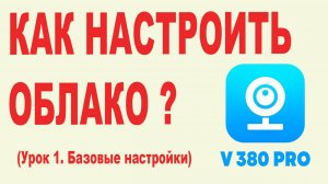 Как правильно настроить облако v380
