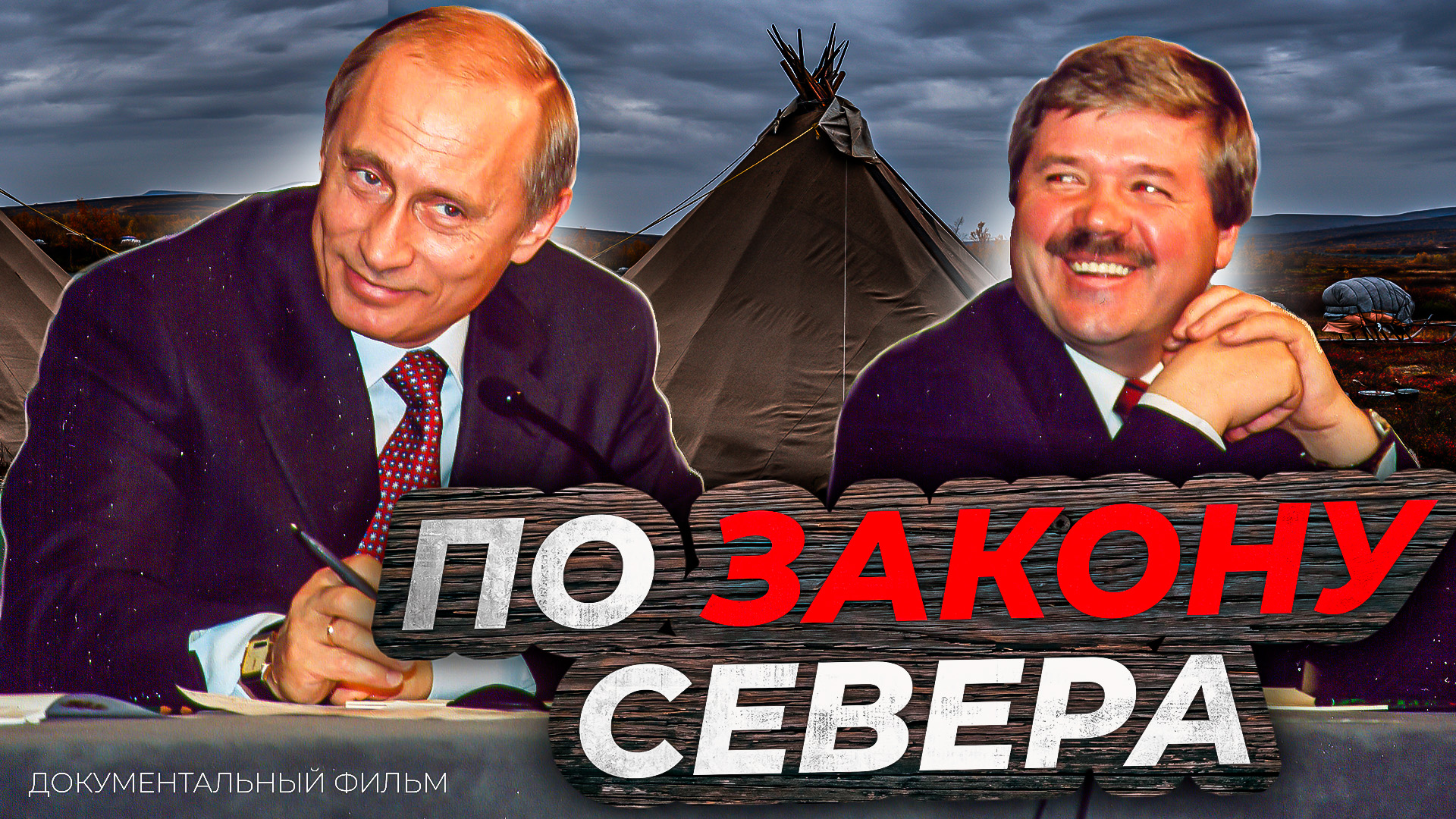 "Тогда в депутаты никто не рвался..." С чего начинался ямальский парламент? Документальный фильм смотреть онлайн