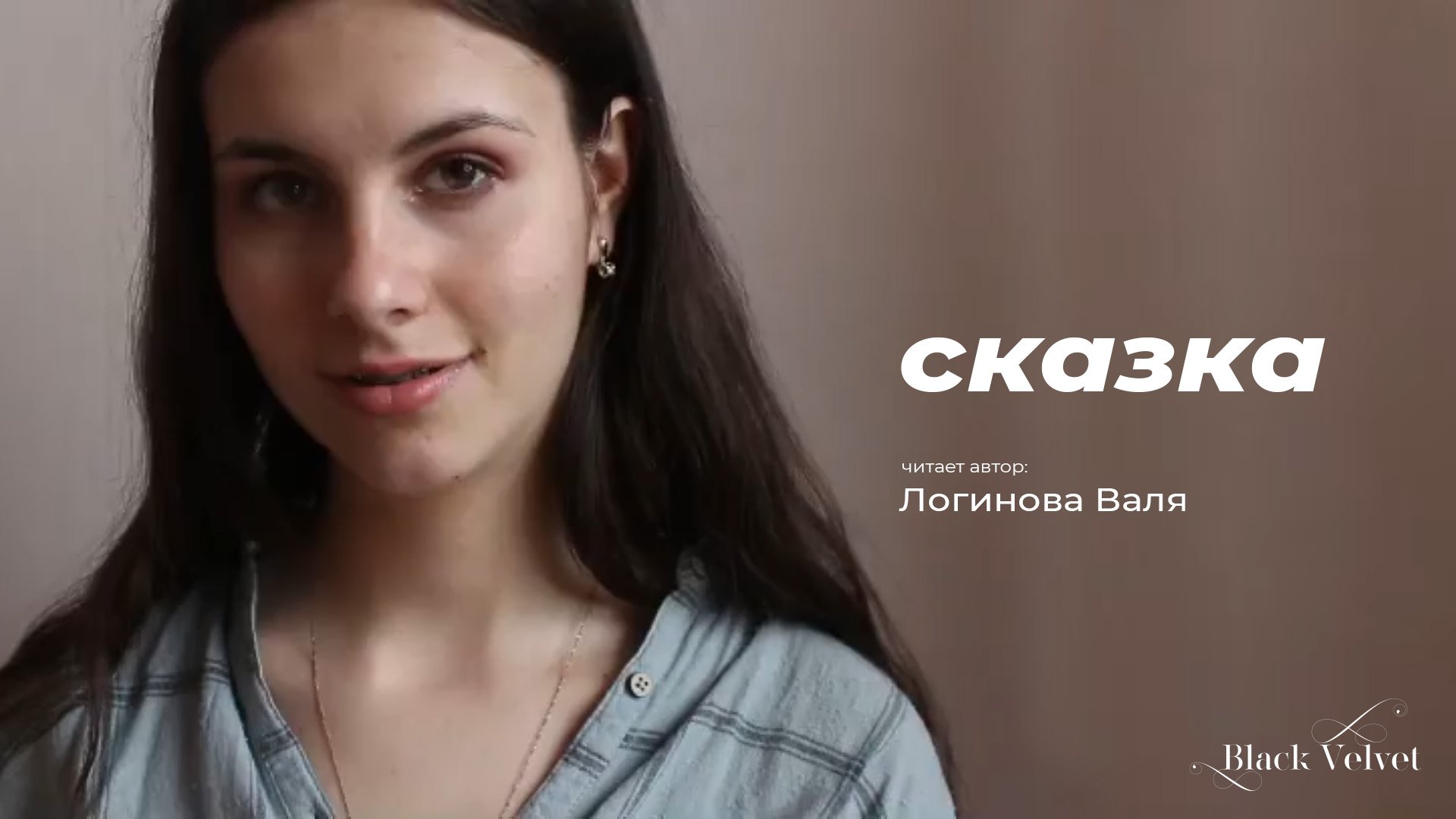 сказка | Читает автор: Валя Логинова