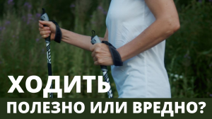 ХОДИТЬ ПЕШКОМ: ПОЛЕЗНО ИЛИ ВРЕДНО?